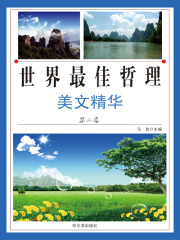 感悟：世界最佳哲理美文精华（第二卷）