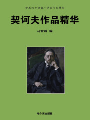 世界四大短篇小说家作品精华·契诃夫作品精华
