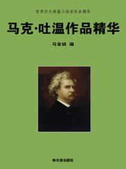 世界四大短篇小说家作品精华·马克·吐温作品精华