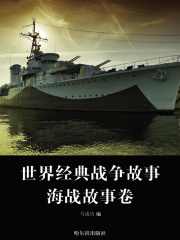 世界经典战争故事（海战故事卷）