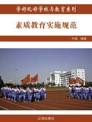 素质教育实施规范（学好玩好学校与教育系列）