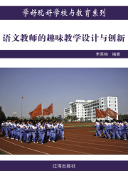 语文教师的趣味教学设计与创新