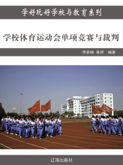 学校体育运动会单项竞赛与裁判（学好玩好学校与教育系列）