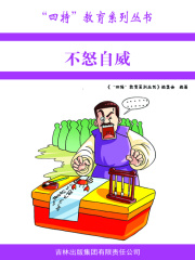 不怒自威（“四特”教育系列丛书）