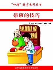 带班的技巧（“四特”教育系列丛书）