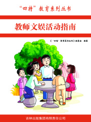 教师文娱活动指南（“四特”教育系列丛书）