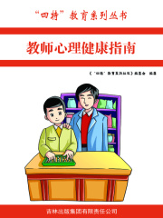 教师心理健康指南（“四特”教育系列丛书）