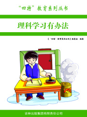 理科学习有办法在线阅读