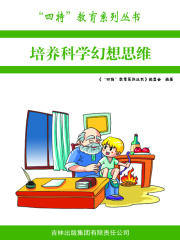培养科学幻想思维（“四特”教育系列丛书）