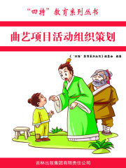 曲艺项目活动组织策划（“四特”教育系列丛书）