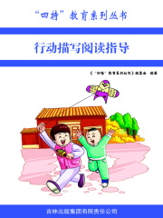 行动描写阅读指导（“四特”教育系列丛书）