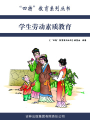 学生劳动素质教育（“四特”教育系列丛书）