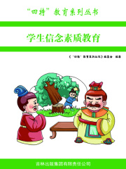学生信念素质教育
