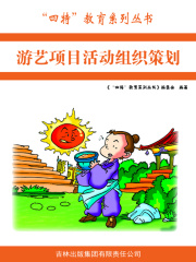 游艺项目活动组织策划（“四特”教育系列丛书）
