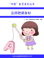 怎样把课备好（“四特”教育系列丛书）