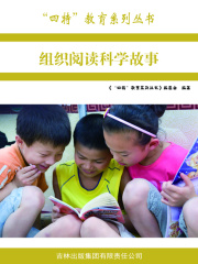组织阅读科学故事