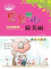 感恩的心最美丽（少年中国梦）