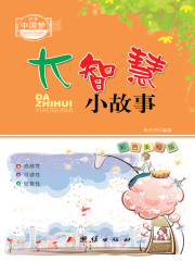 大智慧小故事（少年中国梦）