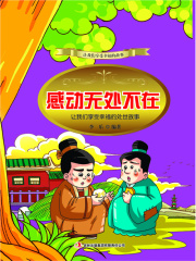 感动无处不在：让我们享受幸福的处世故事