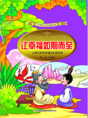 让幸福如期而至：让我们享受幸福的如意故事