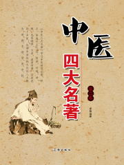 中医四大名著（第二卷）在线阅读