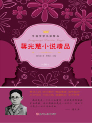 蒋光慈小说精品