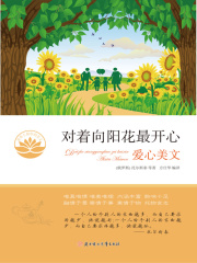 对着向阳花最开心