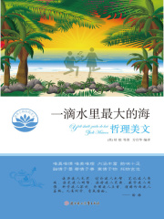 一滴水里最大的海在线阅读