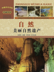 自然：美丽自然遗产