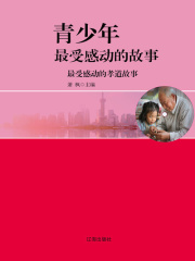 最受感动的孝道故事（青少年最受感动的故事）