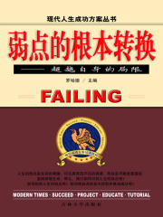 弱点的根本转换：超越自身的局限（现代人生成功方案丛书）