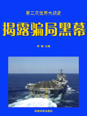 揭露骗局黑幕（第二次世界大战史丛书）