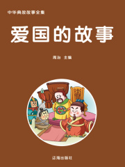 爱国的故事（中华典故故事全集）