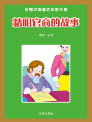 精明官商的故事（世界经典童话故事全集）