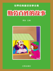 勤劳百姓的故事（世界经典童话故事全集）