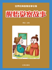 醒悟觉察故事（世界经典智慧故事全集）