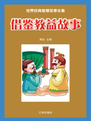 借鉴教益故事（世界经典智慧故事全集）
