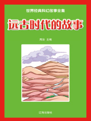 远古时代的故事（世界经典科幻故事全集）