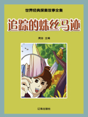 世界经典探案故事全集 追踪的蛛丝马迹