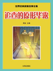 世界经典探案故事全集 追查的原形毕露