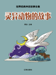 灵异动物的故事（世界经典神话故事全集）