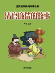 清官廉洁的故事（世界经典民间故事全集）