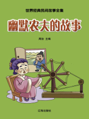 幽默农夫的故事（世界经典民间故事全集）