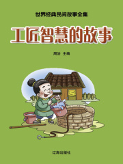 工匠智慧的故事（世界经典民间故事全集）