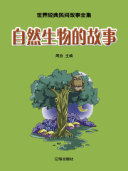 自然生物的故事（世界经典民间故事全集）