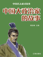 中国名人成才故事：中国大政治家的故事