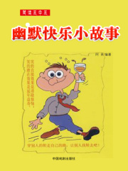 笑话王中王·幽默快乐小故事