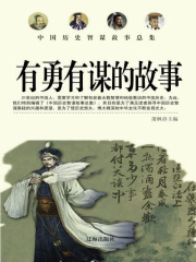 中国历史智谋故事总集：有勇有谋的故事