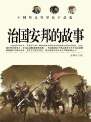 中国历史智谋故事总集：治国安邦的故事在线阅读