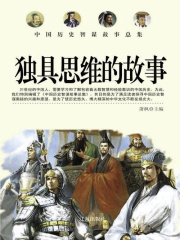 中国历史智谋故事总集：独具思维的故事